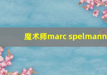 魔术师marc spelmann